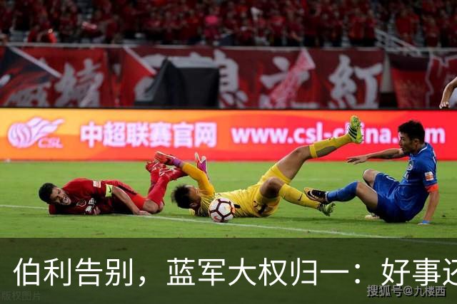 伯利告别，蓝军大权归一：好事还是祸事？